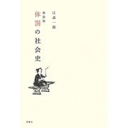 体罰の社会史 新装版 [単行本]