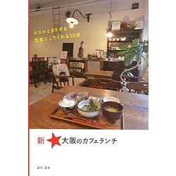 新・大阪のカフェランチ―ココロとカラダを元気にしてくれる55店 [単行本]