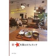 新・大阪のカフェランチ―ココロとカラダを元気にしてくれる55店 [単行本]