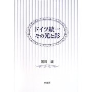 ドイツ統一 その光と影 [単行本]