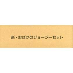 新・おばけのジョージーセット(5冊セット) [絵本]
