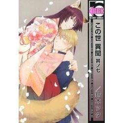 この世異聞 其ノ7（ビーボーイコミックス） [コミック]
