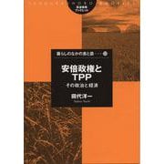 安倍政権とTPP―その政治と経済(筑波書房ブックレット暮らしのなかの食と農〈53〉) [単行本]