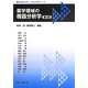 薬学領域の機器分析学 第2版 [単行本]