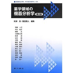 薬学領域の機器分析学 第2版 [単行本]