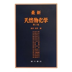 最新天然物化学 第2版 [単行本]