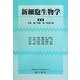新細胞生物学 [単行本]