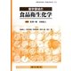 薬学領域の食品衛生化学 [単行本]