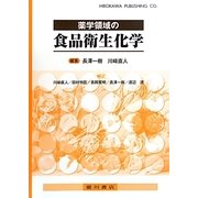 薬学領域の食品衛生化学 [単行本]
