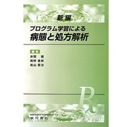 プログラム学習による病態と処方解析 新編 [単行本]