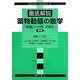 徹底解説 薬物動態の数学―微積分と対数、非線形 第2版 [単行本]