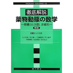 徹底解説 薬物動態の数学―微積分と対数、非線形 第2版 [単行本]