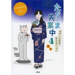 ただいま失業中 4 夏編 [単行本]