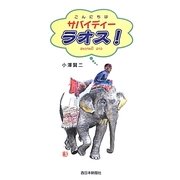 サバイディー ラオス! [単行本]