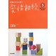 家族のために学ぶ愛情相続〈3〉相続贈与のQ&A編 [単行本]