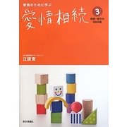 家族のために学ぶ愛情相続〈3〉相続贈与のQ&A編 [単行本]