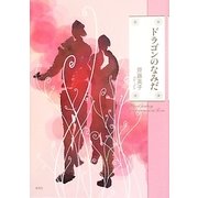 ドラゴンのなみだ [単行本]