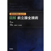 図解前立腺全摘術―解剖を実践に生かす [単行本]