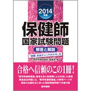 保健師国家試験問題解答と解説 2014年版 [単行本]