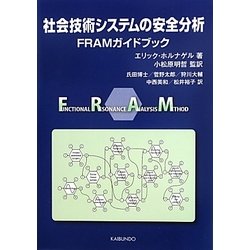 社会技術システムの安全分析―FRAMガイドブック [単行本]