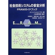 社会技術システムの安全分析―FRAMガイドブック [単行本]