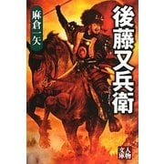 後藤又兵衛(人物文庫) [文庫]