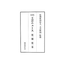 工芸ニュース〈第1期〉 [全集叢書]
