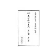 工芸ニュース〈第1期〉 [全集叢書]