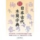 日本古代木簡字典 改訂新版 [事典辞典]