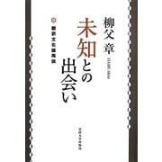 未知との出会い―翻訳文化論再説 [単行本]