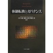 体制転換とガバナンス [単行本]