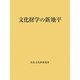 文化財学の新地平 [単行本]