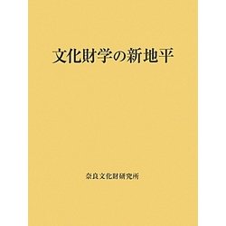 文化財学の新地平 [単行本]