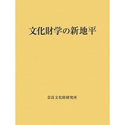 文化財学の新地平 [単行本]