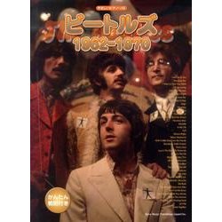 ビートルズ1962-1970（やさしいピアノ・ソロ） [単行本]