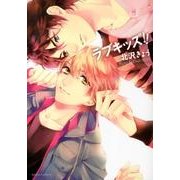 ラブキッズ!!（Dariaコミックス） [コミック]