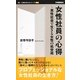 女性社員の心得―男性社会で生きる女性の処世術(働く・仕事を考えるシリーズ) [新書]