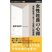 女性社員の心得―男性社会で生きる女性の処世術(働く・仕事を考えるシリーズ) [新書]