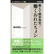 教えて鈴木先生!働くおれたちメシ(働く・仕事を考えるシリーズ) [新書]
