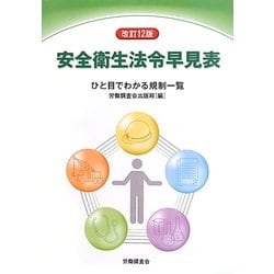安全衛生法令早見表―ひと目でわかる規制一覧 改訂12版 [単行本]