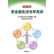 安全衛生法令早見表―ひと目でわかる規制一覧 改訂12版 [単行本]