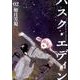 ハスク・エディンhusk of Eden 2巻（IDコミックス ZERO-SUMコミックス） [コミック]
