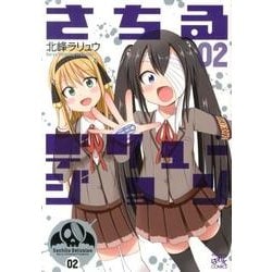 さちるデリュージョン 2（IDコミックス 4コマKINGSぱれっとコミックス） [コミック]