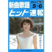 新曲歌謡ヒット速報 Vol.123 [単行本]