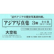 アジア写真集 3期(全6巻)（アジア学叢書） [全集叢書]