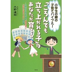 ヨドバシ Com ころんでも立ち上がれる子 はあなたが育てる 不登校の小学生が悩む 学校が怖い 学校へ行きたくない の正体 単行本 通販 全品無料配達