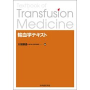 輸血学テキスト [単行本]