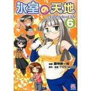 氷室の天地Fate/school life 6（IDコミックス 4コマKINGSぱれっとコミックス） [コミック]