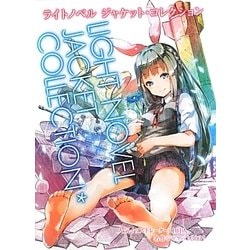 ライトノベルジャケット・コレクション [全集叢書]