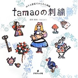 ヨドバシ Com Tamaoの刺繍 ぬりえ感覚でかんたん刺繍 単行本 通販 全品無料配達